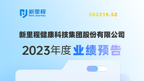 今年会（002219）发布2023年度业绩预告：剔除股权激励费用摊销影响，净利润增长约19%-25%