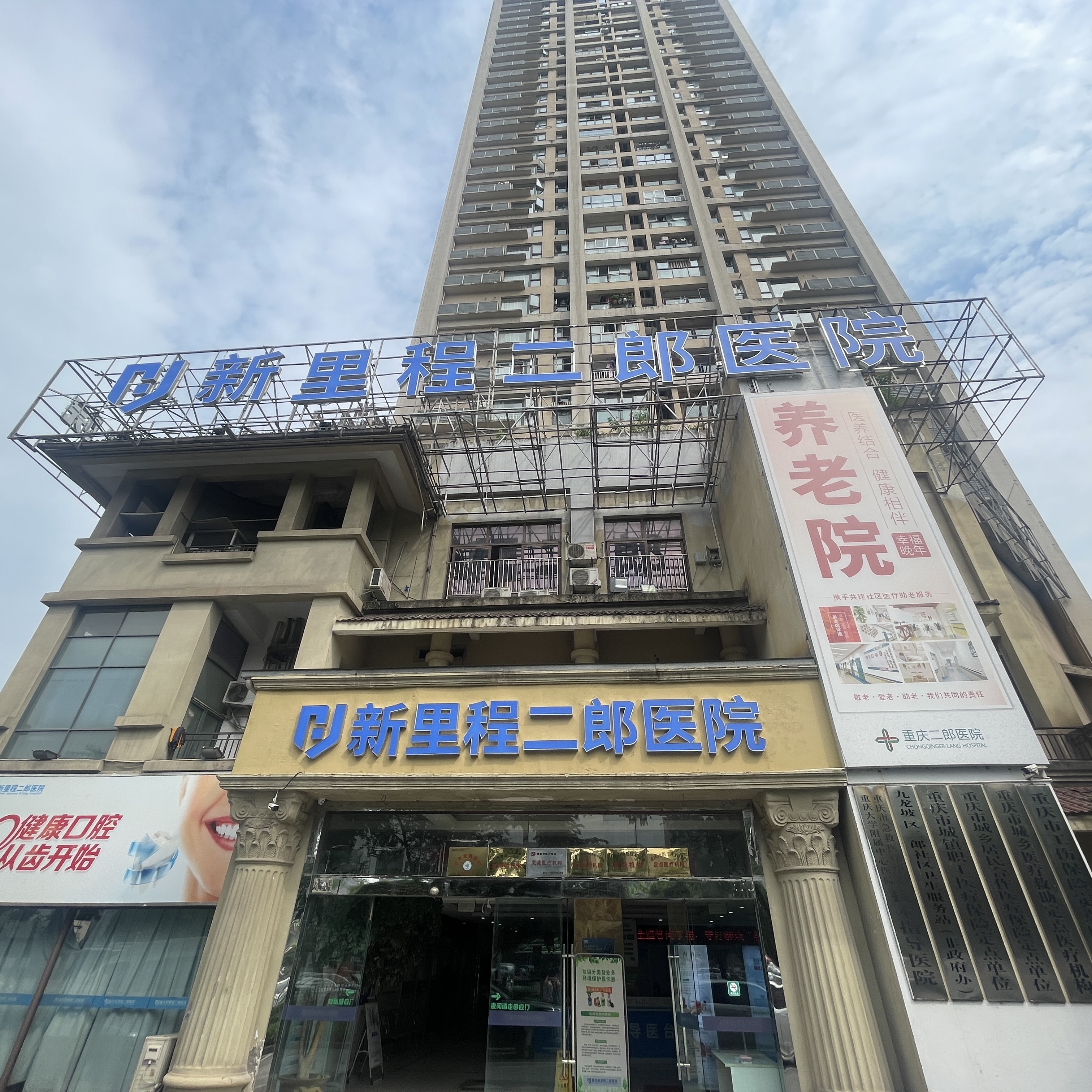 重庆今年会二郎医院